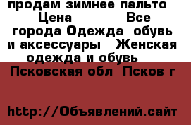 продам зимнее пальто! › Цена ­ 2 500 - Все города Одежда, обувь и аксессуары » Женская одежда и обувь   . Псковская обл.,Псков г.